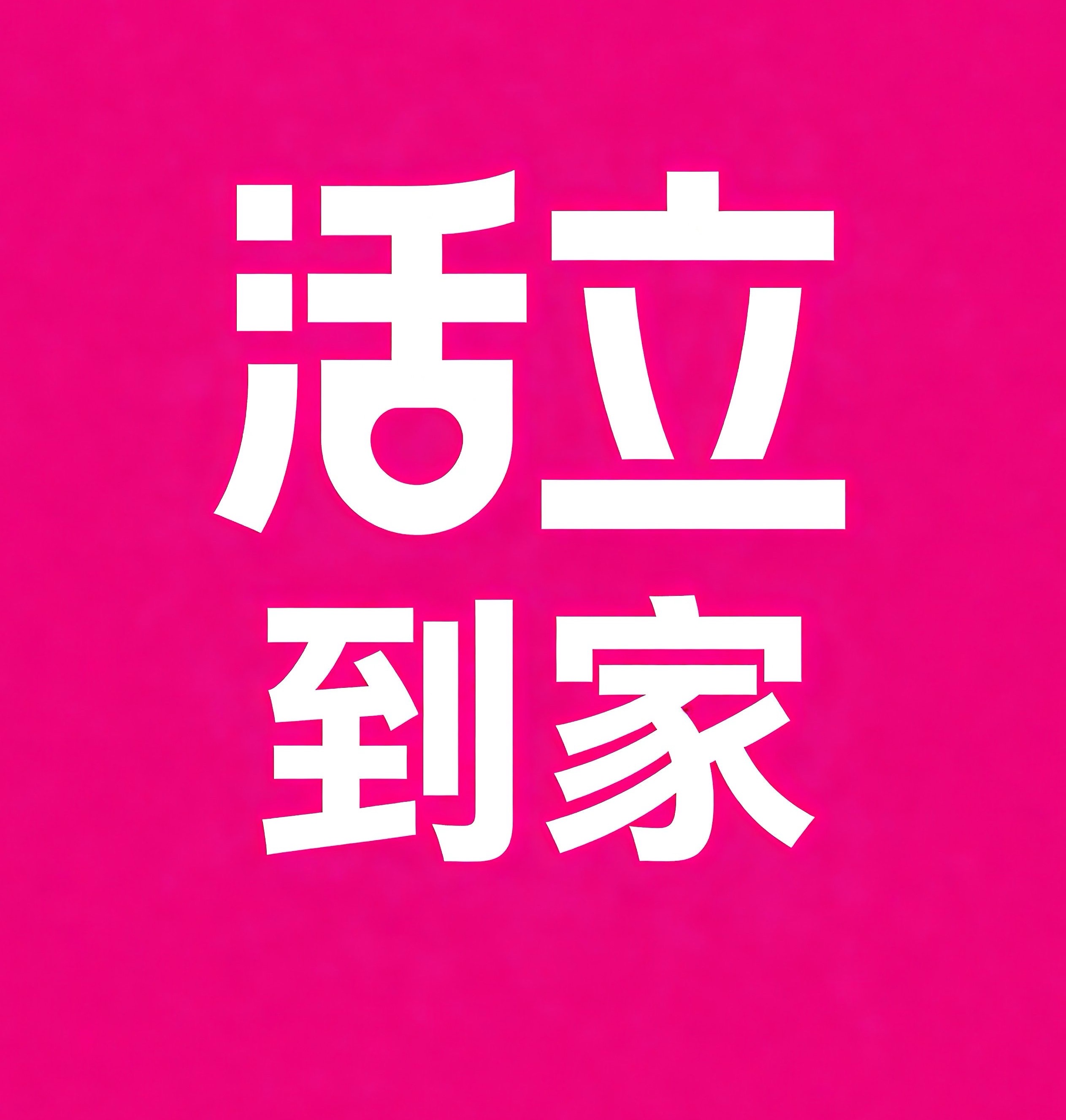 鞍山活立到家